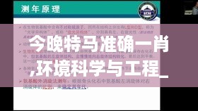 今晚特马准确一肖,环境科学与工程_家居版NII14.19