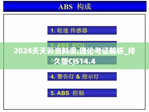 2024天天彩资料澳,理论考证解析_持久版CJS14.4