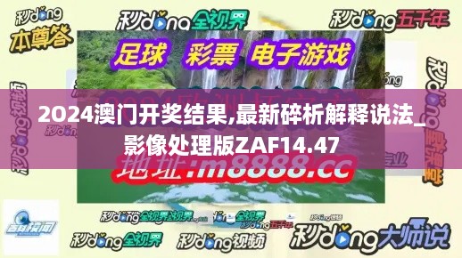 2O24澳门开奖结果,最新碎析解释说法_影像处理版ZAF14.47