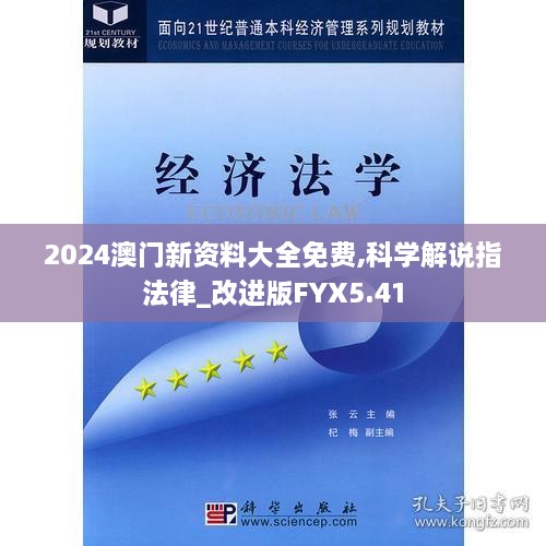 2024澳门新资料大全免费,科学解说指法律_改进版FYX5.41