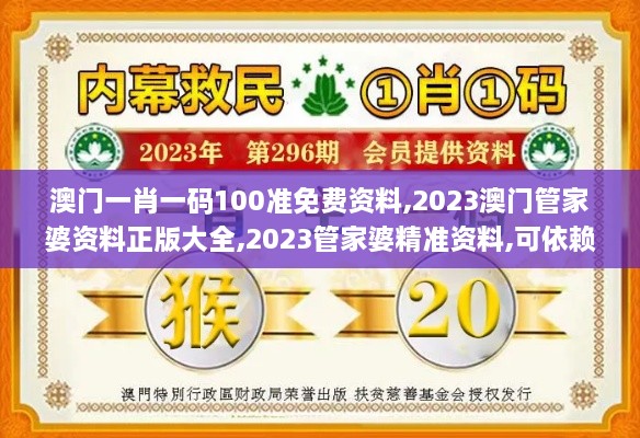 澳门一肖一码100准免费资料,2023澳门管家婆资料正版大全,2023管家婆精准资料,可依赖操作方案_竞技版KGI14.34