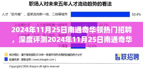 2024年11月25日南通奇华顿热门招聘深度解析，特性、体验、竞品对比及用户群体全面剖析