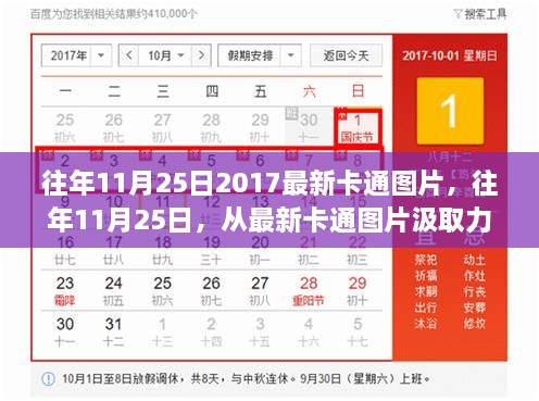 往年11月25日，最新卡通图片的力量，开启学习与变化的旅程