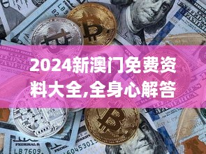 2024新澳门免费资料大全,全身心解答具体_豪华款PML14.54