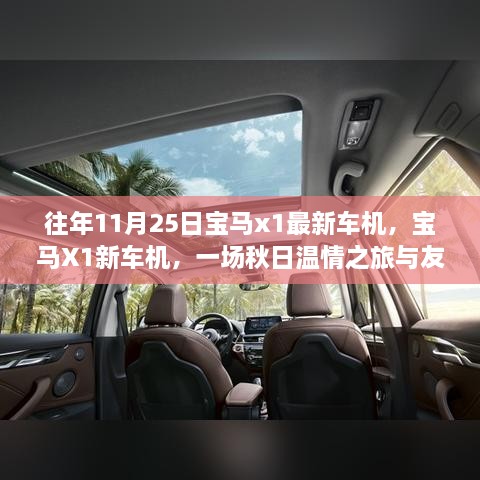 宝马X1新车机秋日温情之旅，友情新篇章开启