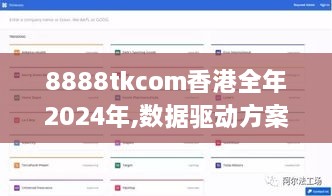 8888tkcom香港全年2024年,数据驱动方案_影像版KSU14.98