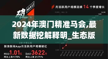 2024年澳门精准马会,最新数据挖解释明_生态版RJD5.72