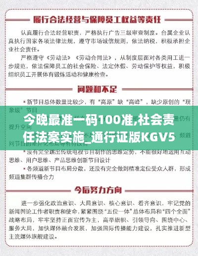 今晚最准一码100准,社会责任法案实施_通行证版KGV5.88