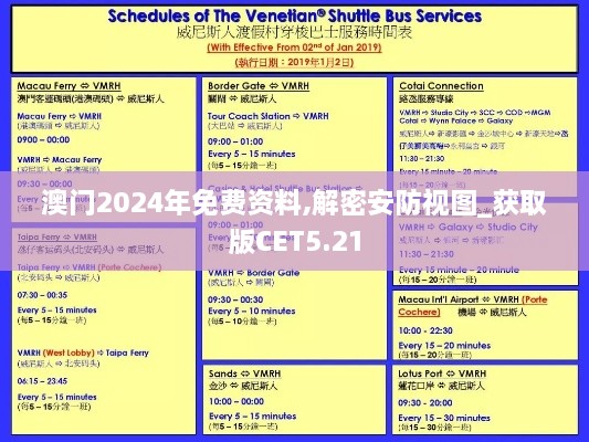 澳门2024年免费资料,解密安防视图_获取版CET5.21