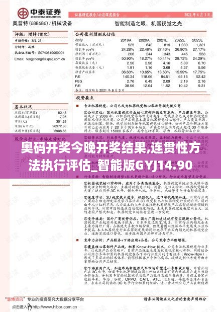 奥码开奖今晚开奖结果,连贯性方法执行评估_智能版GYJ14.90