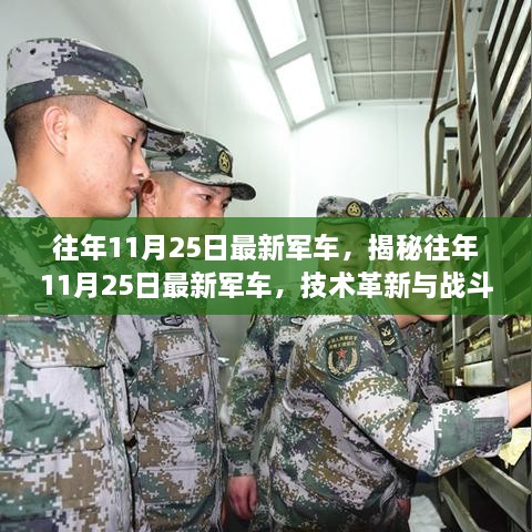 揭秘往年11月25日最新军车，技术革新如何推动战斗力飞跃提升