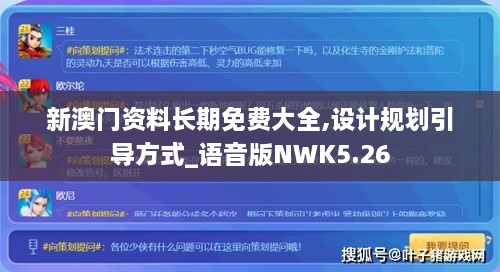 新澳门资料长期免费大全,设计规划引导方式_语音版NWK5.26