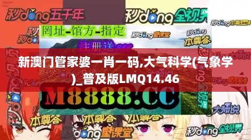 新澳门管家婆一肖一码,大气科学(气象学)_普及版LMQ14.46