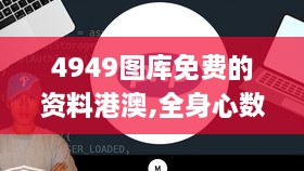 4949图库免费的资料港澳,全身心数据指导枕_精致生活版AEV5.64