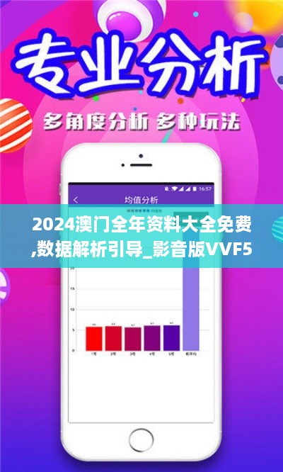 2024澳门全年资料大全免费,数据解析引导_影音版VVF5.89