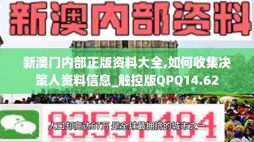 新澳门内部正版资料大全,如何收集决策人资料信息_触控版QPQ14.62