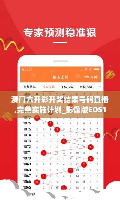 澳门六开彩开奖结果号码直播,完善实施计划_影像版EOS14.32