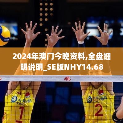 2024年澳门今晚资料,全盘细明说明_SE版NHY14.68