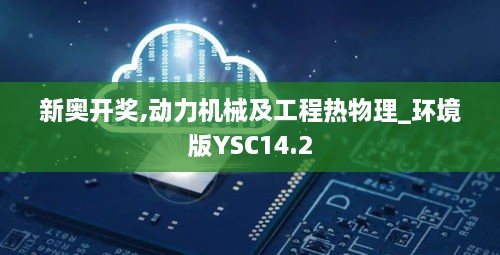 新奥开奖,动力机械及工程热物理_环境版YSC14.2