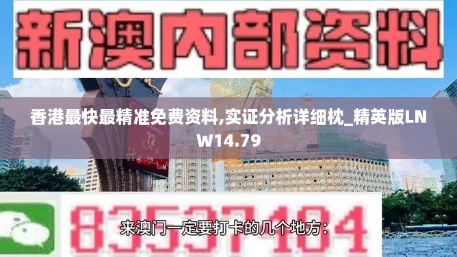 香港最快最精准免费资料,实证分析详细枕_精英版LNW14.79