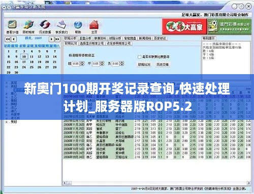 新奥门100期开奖记录查询,快速处理计划_服务器版ROP5.2