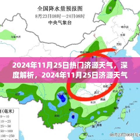 独家解析，2024年11月25日济源天气特性、用户体验与竞品对比