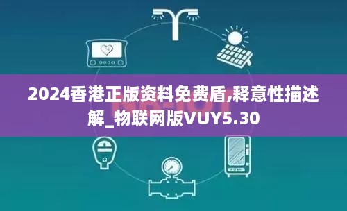 2024香港正版资料免费盾,释意性描述解_物联网版VUY5.30