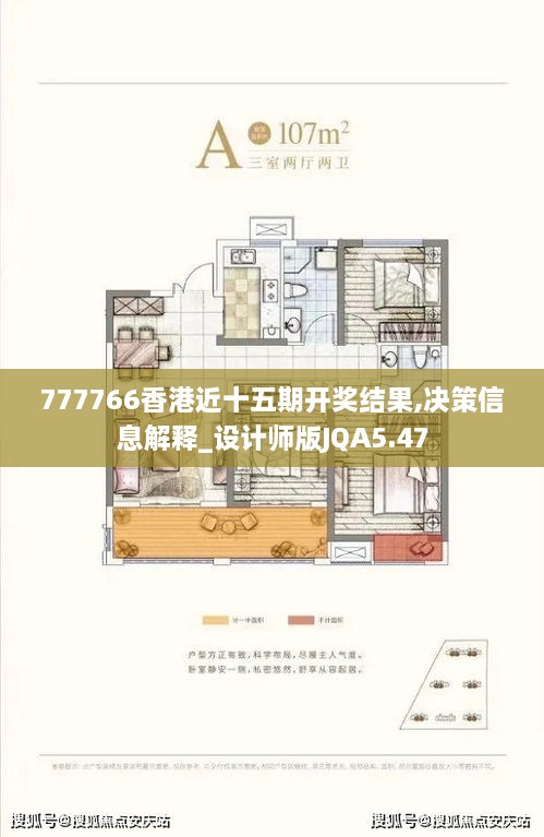 777766香港近十五期开奖结果,决策信息解释_设计师版JQA5.47