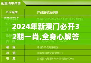 2024年新澳门必开32期一肖,全身心解答具体_环境版TNI5.20