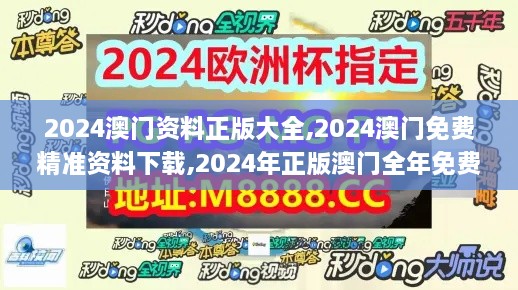 2024澳门资料正版大全,2024澳门免费精准资料下载,2024年正版澳门全年免费资料,案例实证分析_清新版MTO5.83