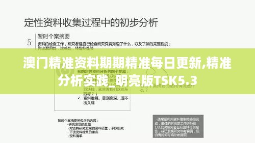 澳门精准资料期期精准每日更新,精准分析实践_明亮版TSK5.3