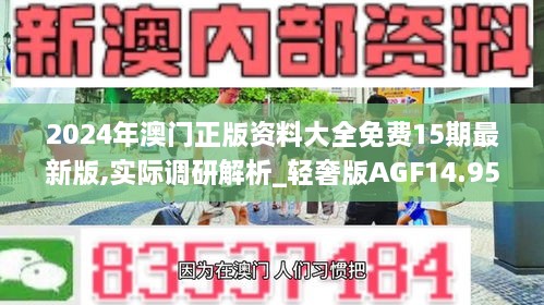 2024年澳门正版资料大全免费15期最新版,实际调研解析_轻奢版AGF14.95