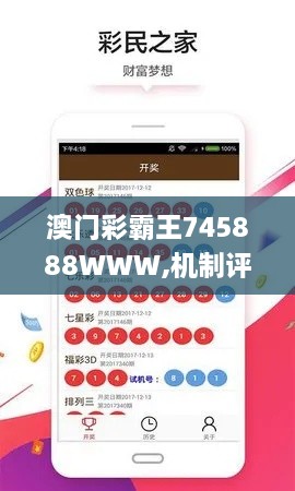 澳门彩霸王745888WWW,机制评估方案_灵活版JFL5.60