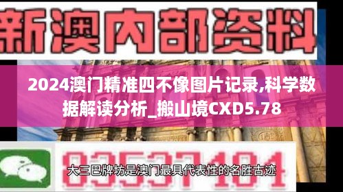 2024澳门精准四不像图片记录,科学数据解读分析_搬山境CXD5.78