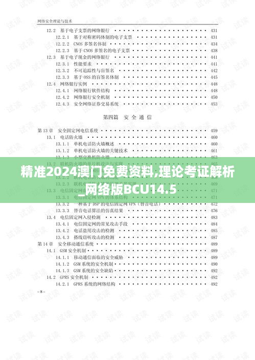 精准2024澳门免费资料,理论考证解析_网络版BCU14.5