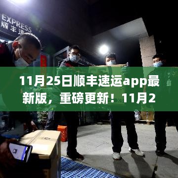 顺丰速运app最新版重磅更新，功能全面升级，用户体验焕然一新