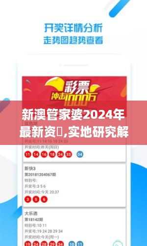 新澳管家婆2024年最新资枓,实地研究解答协助_品味版SZM5.65