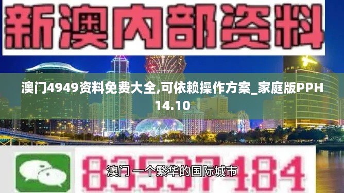 澳门4949资料免费大全,可依赖操作方案_家庭版PPH14.10