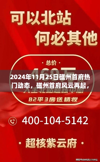 磁州首府风云再起，深度解析2024年11月25日热门动态