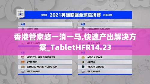 香港管家婆一消一马,快速产出解决方案_TabletHFR14.23