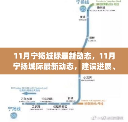 11月宁扬城际最新动态，建设进展、站点更新与乘车攻略全解析