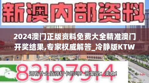 2024澳门正版资料免费大全精准澳门开奖结果,专家权威解答_冷静版KTW14.28