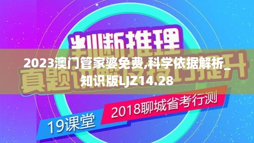 2023澳门管家婆免费,科学依据解析_知识版LJZ14.28