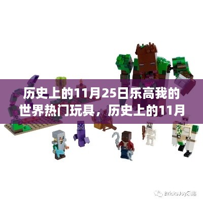 历史上的11月25日，乐高与我的世界的玩具传奇之旅