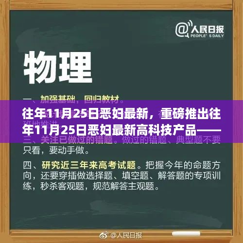 往年11月25日恶妇最新高科技产品，科技重塑生活品质之巅