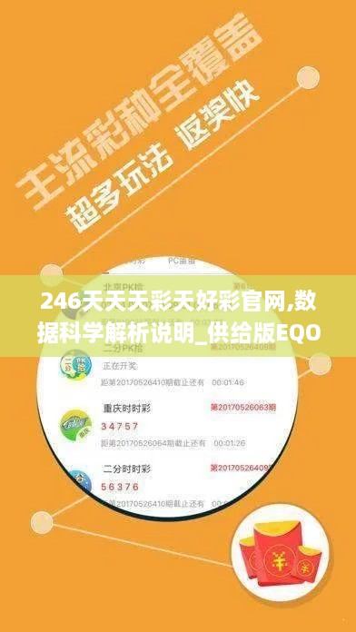 246天天天彩天好彩官网,数据科学解析说明_供给版EQO14.16