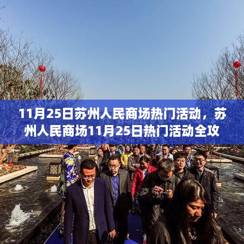 苏州人民商场狂欢节攻略，11月25日活动全揭秘与玩转指南