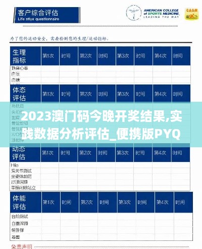 2023澳门码今晚开奖结果,实践数据分析评估_便携版PYQ5.30