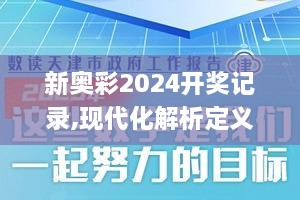 新奥彩2024开奖记录,现代化解析定义_触控版MGF14.9