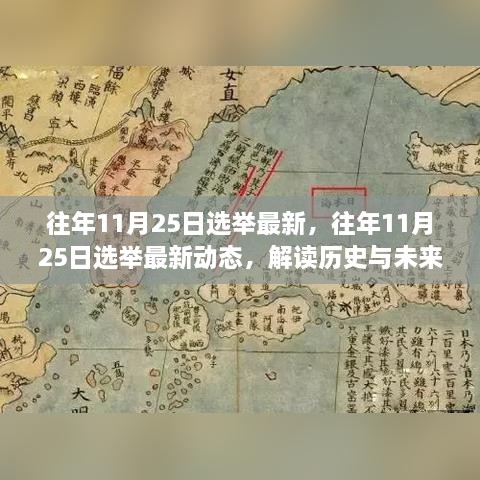 解读历史与未来交汇点，历年11月25日选举最新动态回顾与展望